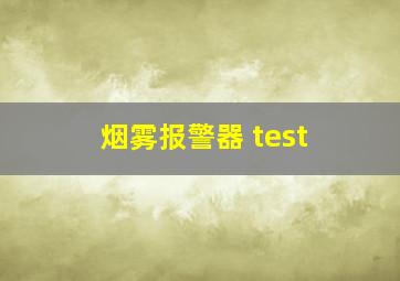 烟雾报警器 test